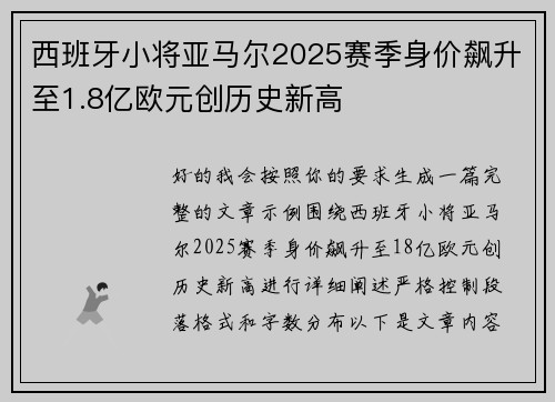 西班牙小将亚马尔2025赛季身价飙升至1.8亿欧元创历史新高 西班牙小将亚马尔2025赛季身价飙升至1.8亿欧元创历史新高