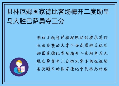 贝林厄姆国家德比客场梅开二度助皇马大胜巴萨勇夺三分 贝林厄姆国家德比客场梅开二度助皇马大胜巴萨勇夺三分