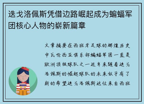 迭戈洛佩斯凭借边路崛起成为蝙蝠军团核心人物的崭新篇章 迭戈洛佩斯凭借边路崛起成为蝙蝠军团核心人物的崭新篇章