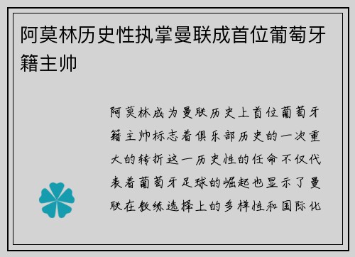 阿莫林历史性执掌曼联成首位葡萄牙籍主帅