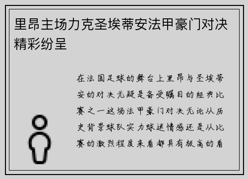 里昂主场力克圣埃蒂安法甲豪门对决精彩纷呈 里昂主场力克圣埃蒂安法甲豪门对决精彩纷呈