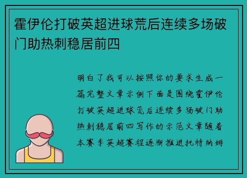 霍伊伦打破英超进球荒后连续多场破门助热刺稳居前四 霍伊伦打破英超进球荒后连续多场破门助热刺稳居前四