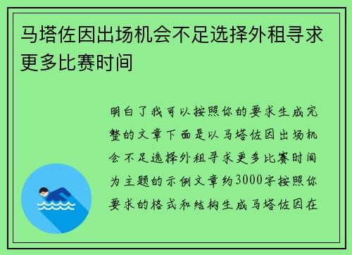 马塔佐因出场机会不足选择外租寻求更多比赛时间 马塔佐因出场机会不足选择外租寻求更多比赛时间