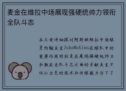 麦金在维拉中场展现强硬统帅力领衔全队斗志 麦金在维拉中场展现强硬统帅力领衔全队斗志
