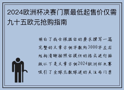 2024欧洲杯决赛门票最低起售价仅需九十五欧元抢购指南