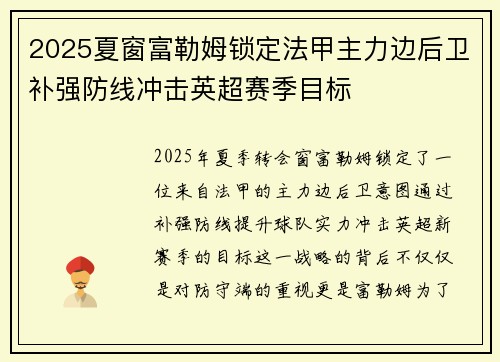 2025夏窗富勒姆锁定法甲主力边后卫补强防线冲击英超赛季目标 2025夏窗富勒姆锁定法甲主力边后卫补强防线冲击英超赛季目标