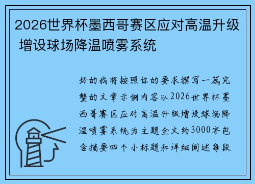 2026世界杯墨西哥赛区应对高温升级 增设球场降温喷雾系统
