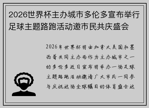2026世界杯主办城市多伦多宣布举行足球主题路跑活动邀市民共庆盛会 2026世界杯主办城市多伦多宣布举行足球主题路跑活动邀市民共庆盛会
