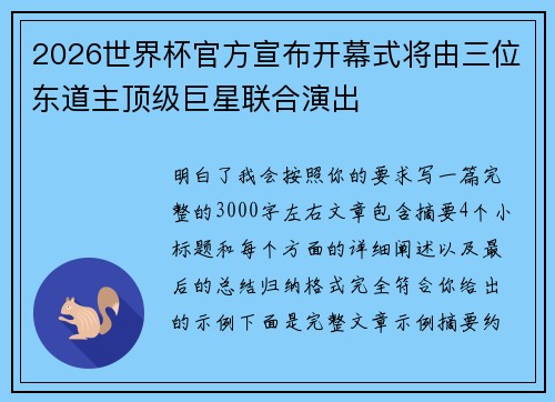 2026世界杯官方宣布开幕式将由三位东道主顶级巨星联合演出 2026世界杯官方宣布开幕式将由三位东道主顶级巨星联合演出