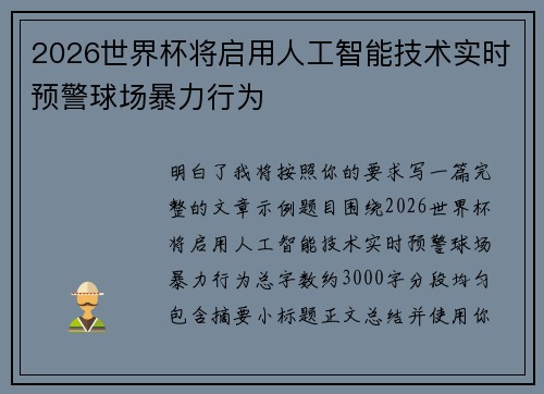 2026世界杯将启用人工智能技术实时预警球场暴力行为