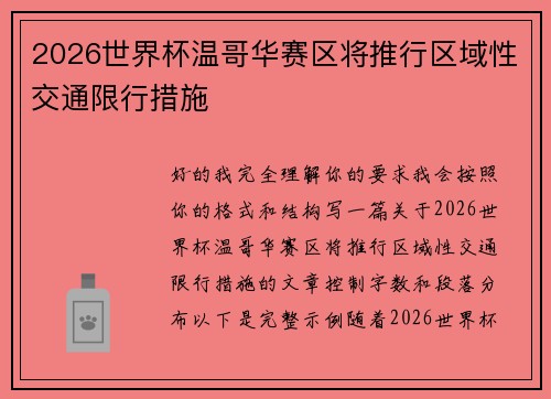 2026世界杯温哥华赛区将推行区域性交通限行措施