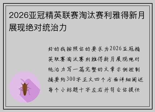 2026亚冠精英联赛淘汰赛利雅得新月展现绝对统治力