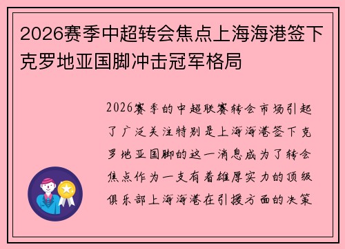 2026赛季中超转会焦点上海海港签下克罗地亚国脚冲击冠军格局 2026赛季中超转会焦点上海海港签下克罗地亚国脚冲击冠军格局