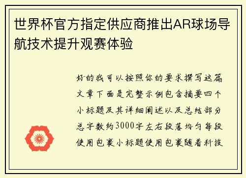 世界杯官方指定供应商推出AR球场导航技术提升观赛体验 世界杯官方指定供应商推出AR球场导航技术提升观赛体验
