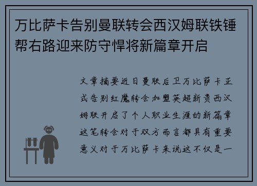 万比萨卡告别曼联转会西汉姆联铁锤帮右路迎来防守悍将新篇章开启 万比萨卡告别曼联转会西汉姆联铁锤帮右路迎来防守悍将新篇章开启