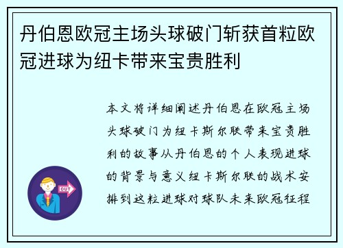 丹伯恩欧冠主场头球破门斩获首粒欧冠进球为纽卡带来宝贵胜利