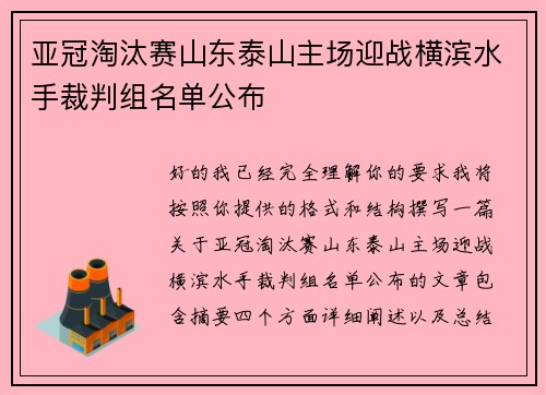 亚冠淘汰赛山东泰山主场迎战横滨水手裁判组名单公布