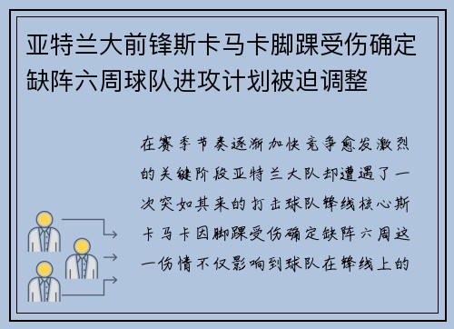 亚特兰大前锋斯卡马卡脚踝受伤确定缺阵六周球队进攻计划被迫调整