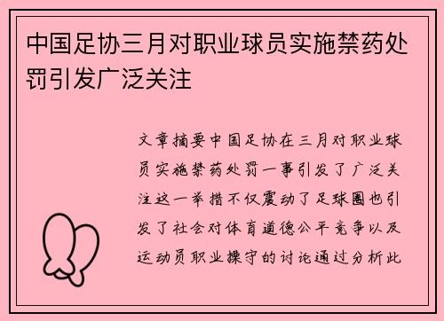 中国足协三月对职业球员实施禁药处罚引发广泛关注