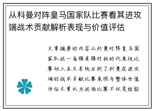 从科曼对阵皇马国家队比赛看其进攻端战术贡献解析表现与价值评估