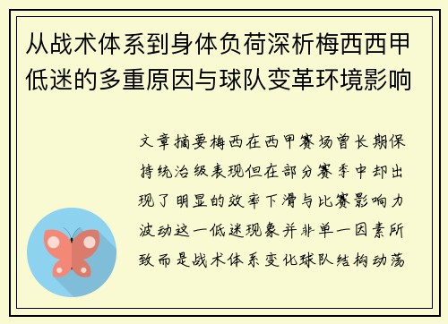 从战术体系到身体负荷深析梅西西甲低迷的多重原因与球队变革环境影响