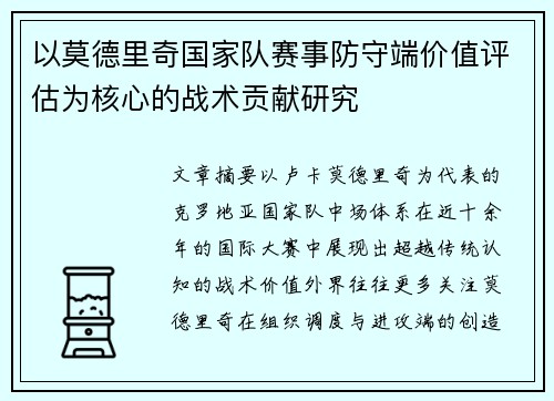 以莫德里奇国家队赛事防守端价值评估为核心的战术贡献研究