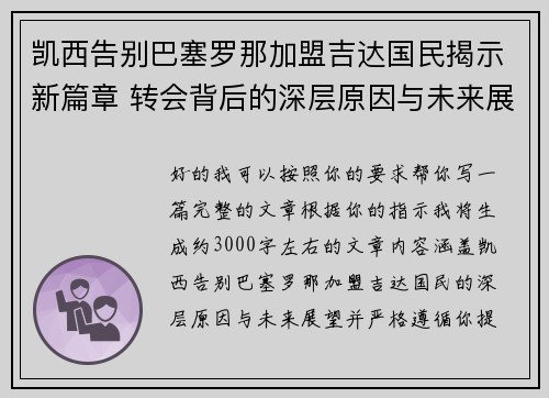 凯西告别巴塞罗那加盟吉达国民揭示新篇章 转会背后的深层原因与未来展望