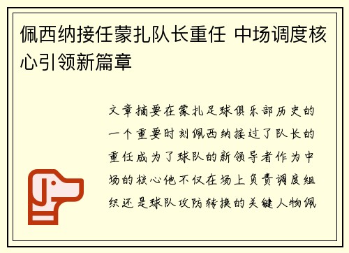 佩西纳接任蒙扎队长重任 中场调度核心引领新篇章