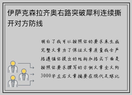 伊萨克森拉齐奥右路突破犀利连续撕开对方防线