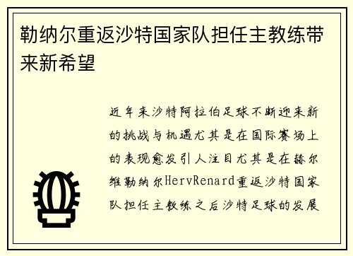 勒纳尔重返沙特国家队担任主教练带来新希望