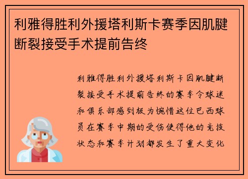 利雅得胜利外援塔利斯卡赛季因肌腱断裂接受手术提前告终