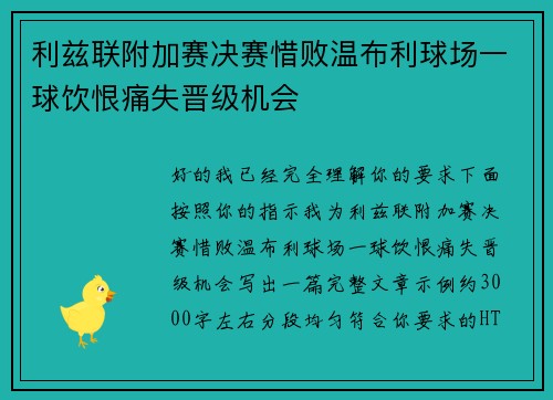 利兹联附加赛决赛惜败温布利球场一球饮恨痛失晋级机会