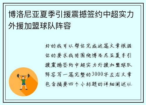 博洛尼亚夏季引援震撼签约中超实力外援加盟球队阵容