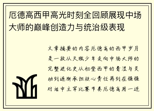 厄德高西甲高光时刻全回顾展现中场大师的巅峰创造力与统治级表现