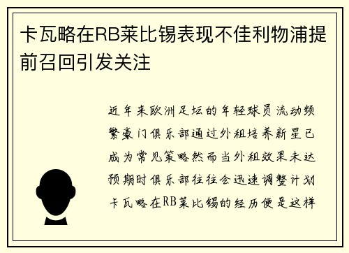 卡瓦略在RB莱比锡表现不佳利物浦提前召回引发关注