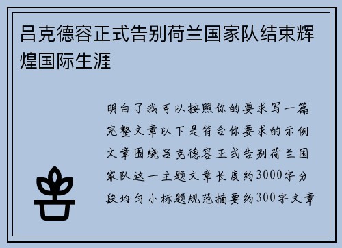 吕克德容正式告别荷兰国家队结束辉煌国际生涯
