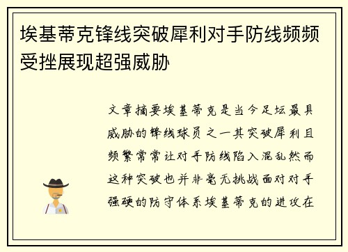埃基蒂克锋线突破犀利对手防线频频受挫展现超强威胁