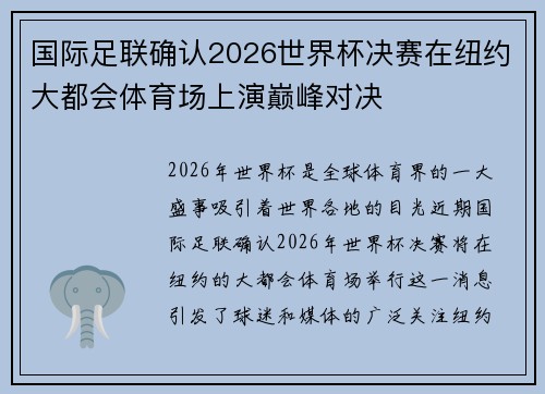 国际足联确认2026世界杯决赛在纽约大都会体育场上演巅峰对决