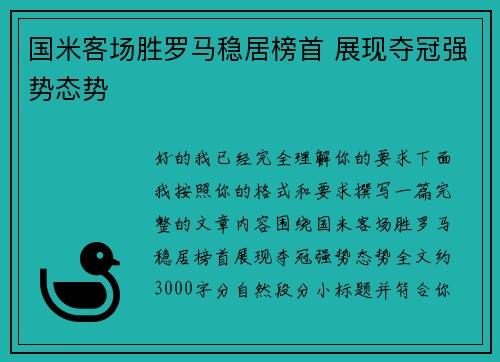 国米客场胜罗马稳居榜首 展现夺冠强势态势