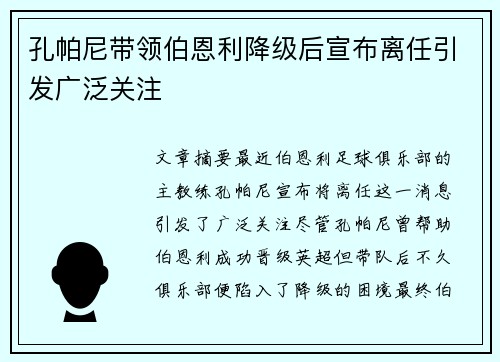 孔帕尼带领伯恩利降级后宣布离任引发广泛关注 孔帕尼带领伯恩利降级后宣布离任引发广泛关注