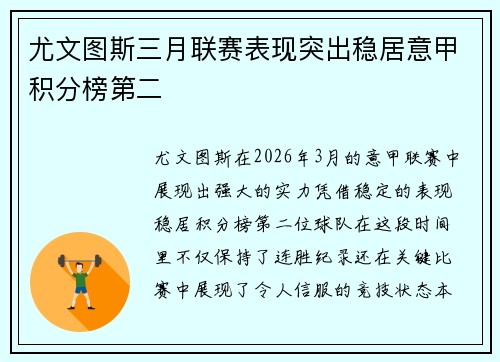 尤文图斯三月联赛表现突出稳居意甲积分榜第二
