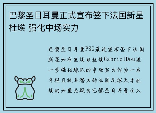 巴黎圣日耳曼正式宣布签下法国新星杜埃 强化中场实力 巴黎圣日耳曼正式宣布签下法国新星杜埃 强化中场实力