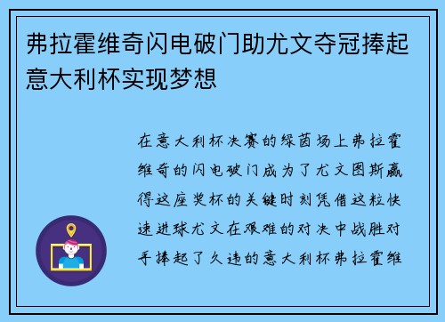 弗拉霍维奇闪电破门助尤文夺冠捧起意大利杯实现梦想 弗拉霍维奇闪电破门助尤文夺冠捧起意大利杯实现梦想