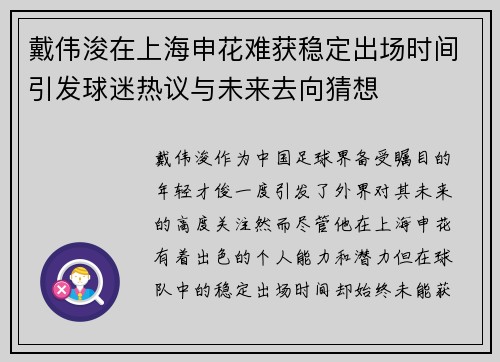 戴伟浚在上海申花难获稳定出场时间引发球迷热议与未来去向猜想 戴伟浚在上海申花难获稳定出场时间引发球迷热议与未来去向猜想