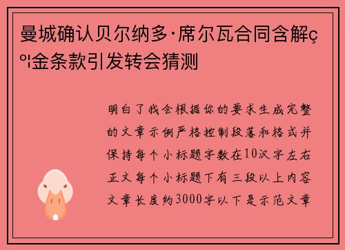 曼城确认贝尔纳多·席尔瓦合同含解约金条款引发转会猜测