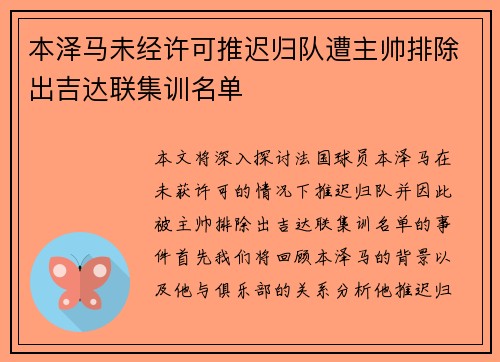 本泽马未经许可推迟归队遭主帅排除出吉达联集训名单 本泽马未经许可推迟归队遭主帅排除出吉达联集训名单
