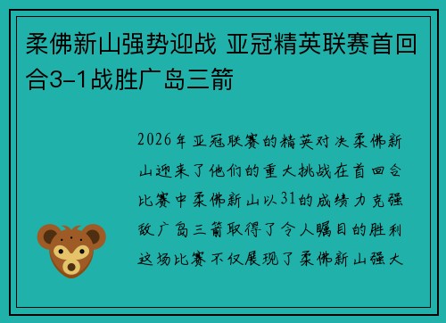 柔佛新山强势迎战 亚冠精英联赛首回合3-1战胜广岛三箭 柔佛新山强势迎战 亚冠精英联赛首回合3-1战胜广岛三箭