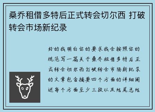 桑乔租借多特后正式转会切尔西 打破转会市场新纪录 桑乔租借多特后正式转会切尔西 打破转会市场新纪录