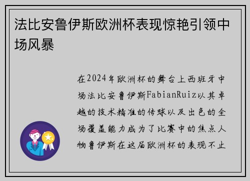 法比安鲁伊斯欧洲杯表现惊艳引领中场风暴
