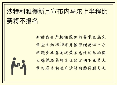 沙特利雅得新月宣布内马尔上半程比赛将不报名 沙特利雅得新月宣布内马尔上半程比赛将不报名